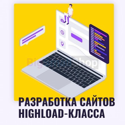 Разработка сайтов highload класса - купить в Груздевке