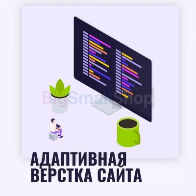 Адаптивная верстка лендингов, интернет магазинов, веб сервисов и корпоративных сайтов - купить в Груздевке